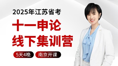 【回放已上传】2025江苏省考申论专项（申倩主讲 国庆专场）