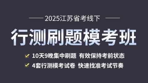 [考前冲刺]2025江苏省考行测线下刷题模考班（已封班）