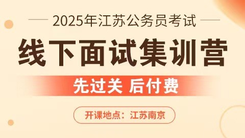 2025江苏公务员考试线下面试集训营（预约中）