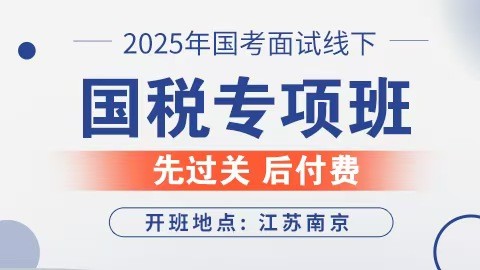 2025国考面试集训营国税专项线下班（预约中）