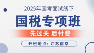 2025国考面试集训营国税专项线下班（预约中）
