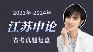 近4年江苏省考申论真题复盘（申倩主讲）