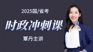 2025年国考/省考考前常识时政冲刺课【录播课 全国通用】