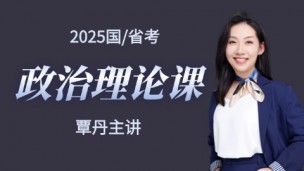 2025国/省考政治理论专项课