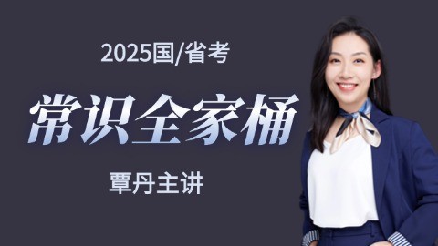 2025年国考/省考常识全家桶【丹丹老师主讲  录播课 全国通用】
