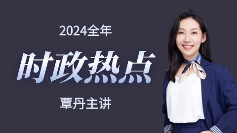 2024全年时政热点串讲（覃丹主讲）