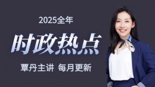 2025全年时政热点串讲（覃丹主讲）