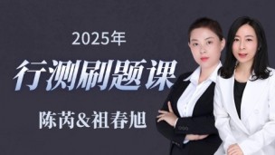 2025年国/省考行测笔试刷题班