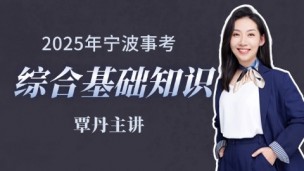 2025年宁波事业单位综合基础知识   