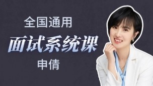 【申倩带你学】面试系统课（教你如何打动考官）