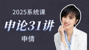 2025年笔试系统班申论31讲