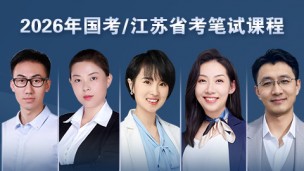 线下班：2026年国考/江苏省考笔试课程（拼团有优惠）