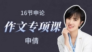 【申倩主讲】申论大作文专项提升课
