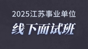 【南京上课】2025江苏事业单位线下面试班