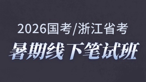 2026国考/浙江省考暑期线下笔试班