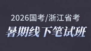 2026国考/浙江省考暑期线下笔试班