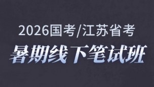 2026国考/江苏省考暑期线下笔试班