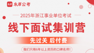 【杭州上课】2025浙江事业单位线下面试班