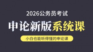 2026年申论系统课（含人工批改 专属微信群 学到考前）